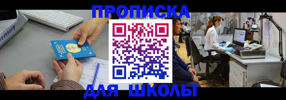 временная регистрация для школы в Грязовце